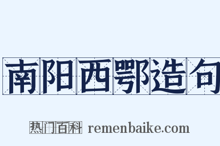 南阳西鄂造句是什么意思的图片